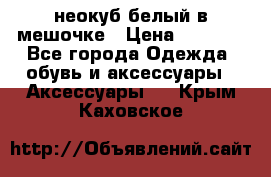 неокуб белый в мешочке › Цена ­ 1 000 - Все города Одежда, обувь и аксессуары » Аксессуары   . Крым,Каховское